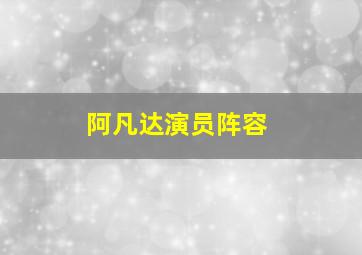 阿凡达演员阵容