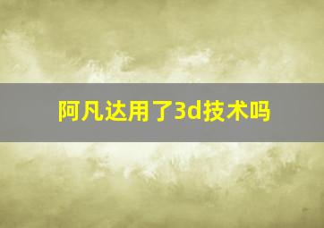 阿凡达用了3d技术吗