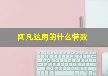 阿凡达用的什么特效