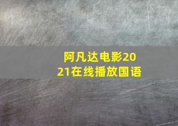 阿凡达电影2021在线播放国语