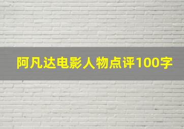 阿凡达电影人物点评100字