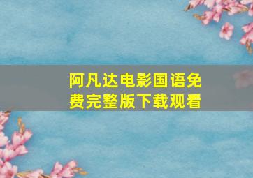 阿凡达电影国语免费完整版下载观看