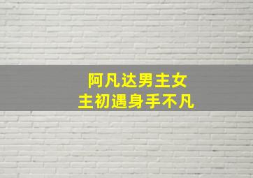 阿凡达男主女主初遇身手不凡