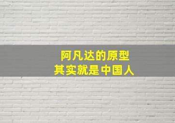 阿凡达的原型其实就是中国人