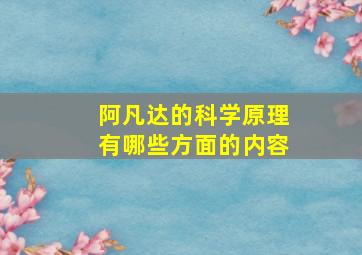 阿凡达的科学原理有哪些方面的内容