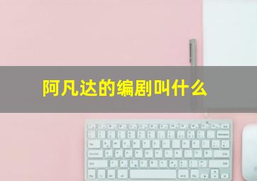 阿凡达的编剧叫什么