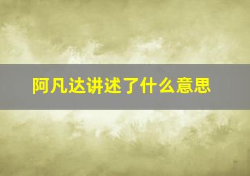 阿凡达讲述了什么意思