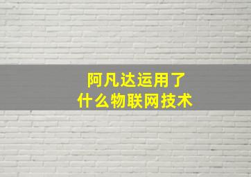 阿凡达运用了什么物联网技术