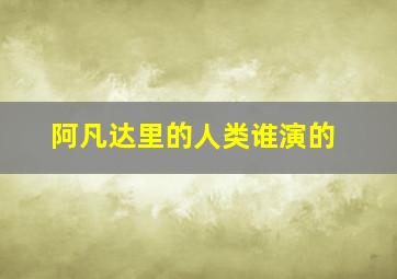 阿凡达里的人类谁演的