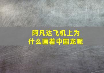 阿凡达飞机上为什么画着中国龙呢