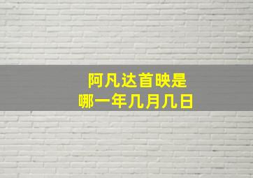 阿凡达首映是哪一年几月几日