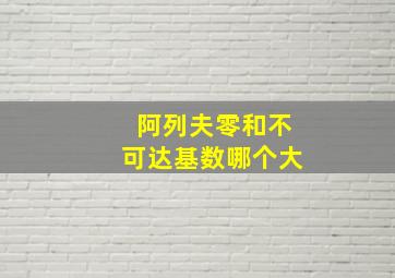 阿列夫零和不可达基数哪个大