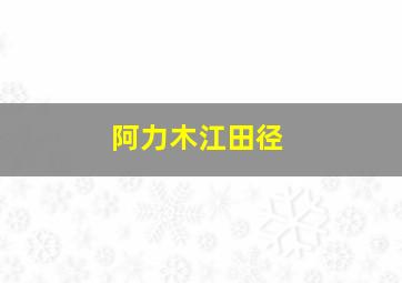 阿力木江田径