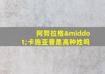 阿努拉格·卡施亚普是高种姓吗