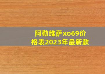 阿勒维萨xo69价格表2023年最新款