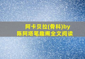 阿卡贝拉(骨科)by陈阿塔笔趣阁全文阅读