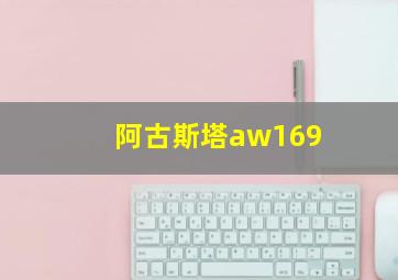 阿古斯塔aw169