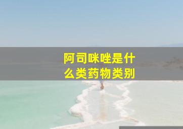 阿司咪唑是什么类药物类别