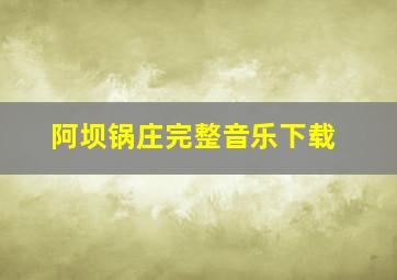 阿坝锅庄完整音乐下载