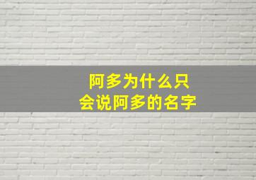 阿多为什么只会说阿多的名字