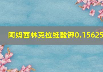 阿妈西林克拉维酸钾0.15625