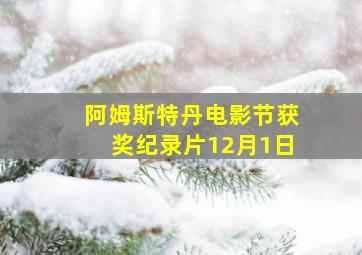 阿姆斯特丹电影节获奖纪录片12月1日