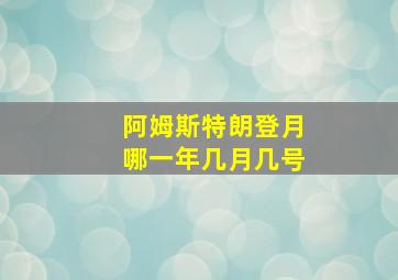 阿姆斯特朗登月哪一年几月几号