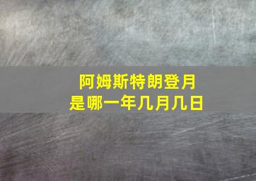 阿姆斯特朗登月是哪一年几月几日