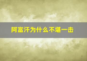 阿富汗为什么不堪一击