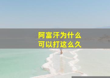 阿富汗为什么可以打这么久