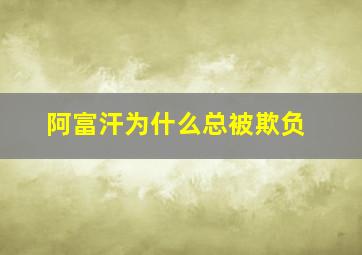 阿富汗为什么总被欺负