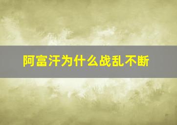 阿富汗为什么战乱不断