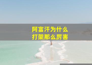 阿富汗为什么打架那么厉害