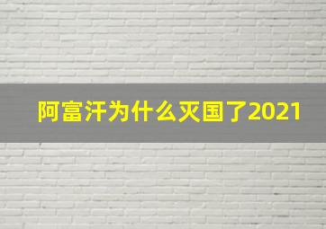 阿富汗为什么灭国了2021