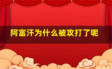 阿富汗为什么被攻打了呢