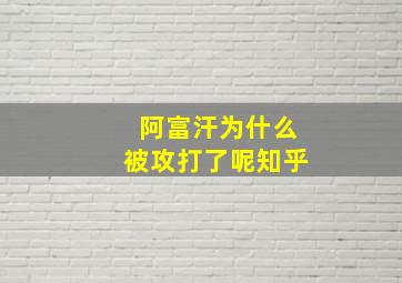 阿富汗为什么被攻打了呢知乎