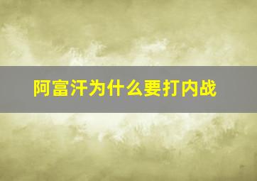 阿富汗为什么要打内战