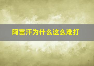 阿富汗为什么这么难打