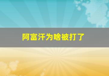 阿富汗为啥被打了