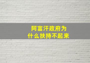 阿富汗政府为什么扶持不起来