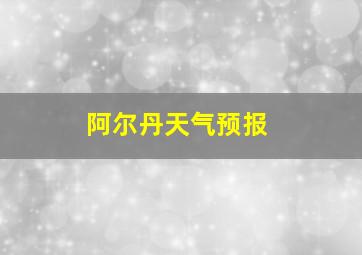 阿尔丹天气预报