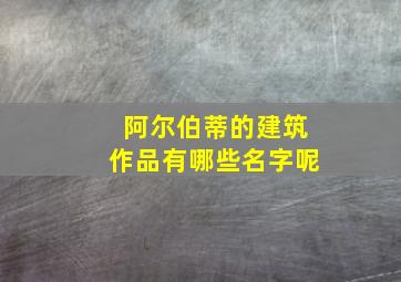 阿尔伯蒂的建筑作品有哪些名字呢