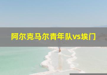 阿尔克马尔青年队vs埃门