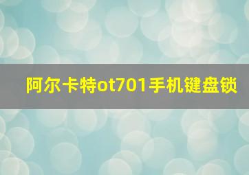 阿尔卡特ot701手机键盘锁