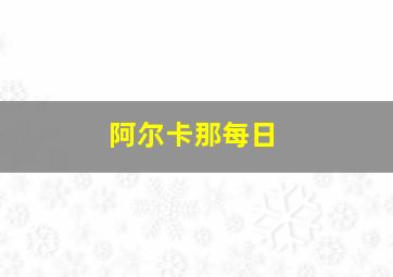 阿尔卡那每日