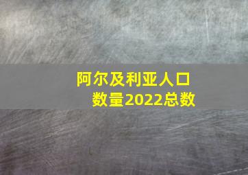 阿尔及利亚人口数量2022总数