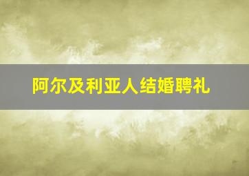 阿尔及利亚人结婚聘礼