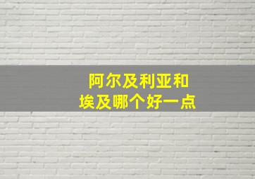 阿尔及利亚和埃及哪个好一点