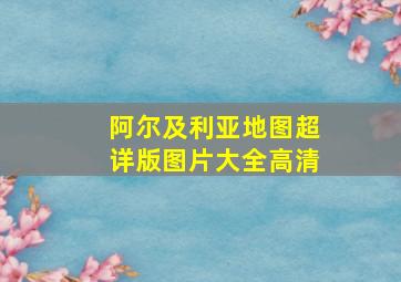 阿尔及利亚地图超详版图片大全高清