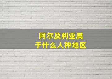 阿尔及利亚属于什么人种地区